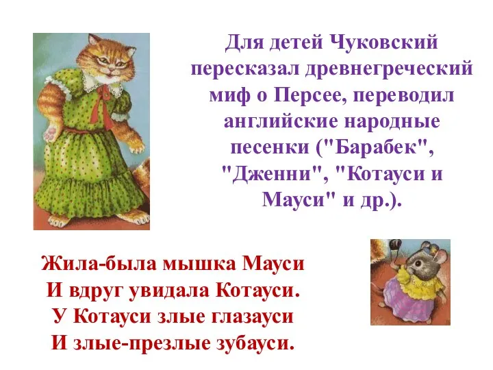 Жила-была мышка Мауси И вдруг увидала Котауси. У Котауси злые глазауси