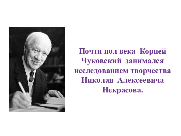 Почти пол века Корней Чуковский занимался исследованием творчества Николая Алексеевича Некрасова.