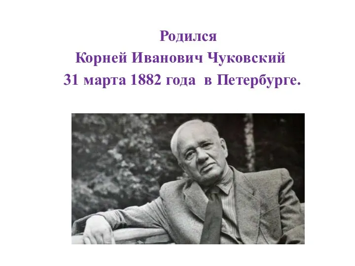 Родился Корней Иванович Чуковский 31 марта 1882 года в Петербурге.