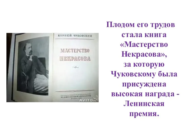 Плодом его трудов стала книга «Мастерство Некрасова», за которую Чуковскому была