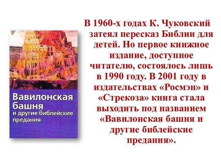 В 1960-х годах К. Чуковский затеял пересказ Библии для детей. Но