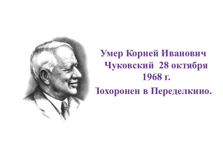 Умер Корней Иванович Чуковский 28 октября 1968 г. Похоронен в Переделкино.