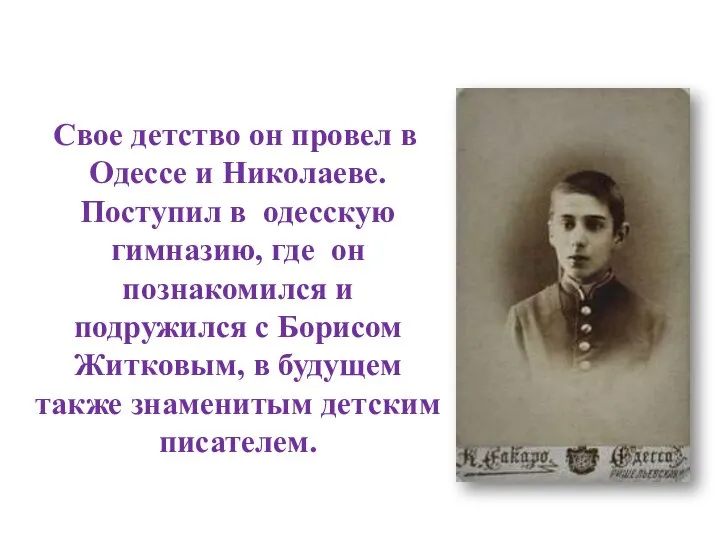 Свое детство он провел в Одессе и Николаеве. Поступил в одесскую