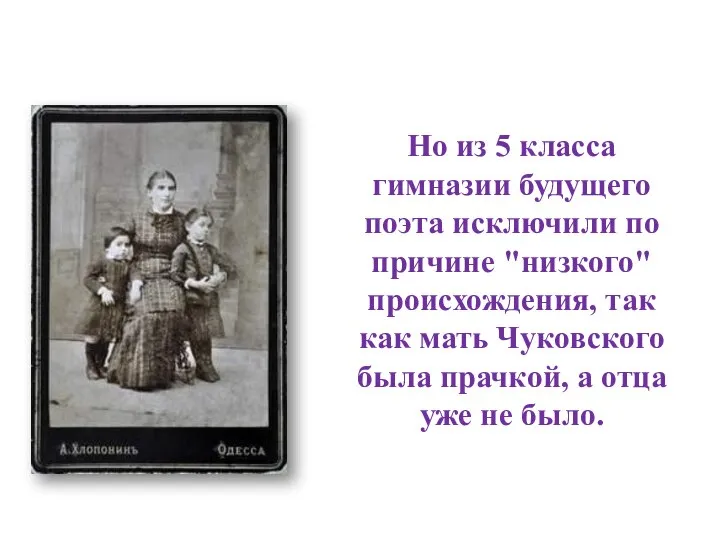 Но из 5 класса гимназии будущего поэта исключили по причине "низкого"