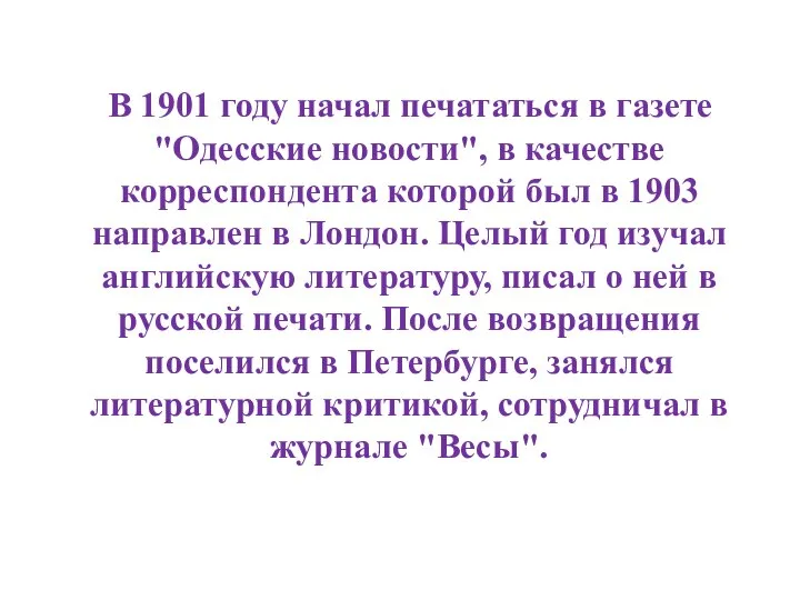 В 1901 году начал печататься в газете "Одесские новости", в качестве