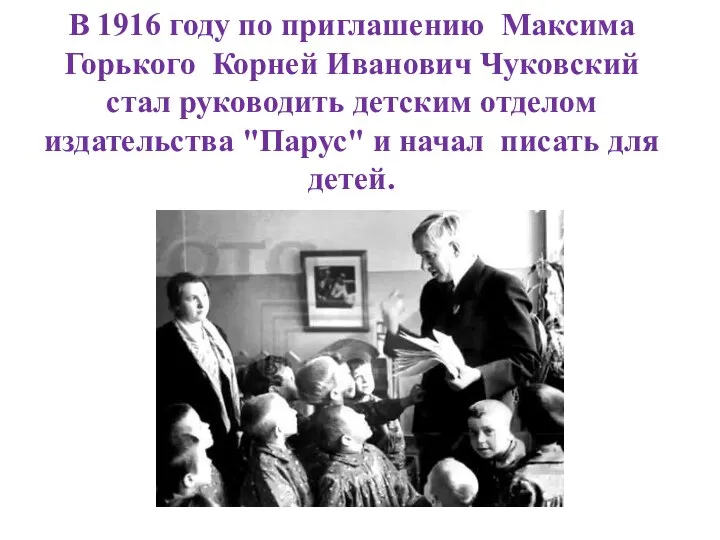 В 1916 году по приглашению Максима Горького Корней Иванович Чуковский стал