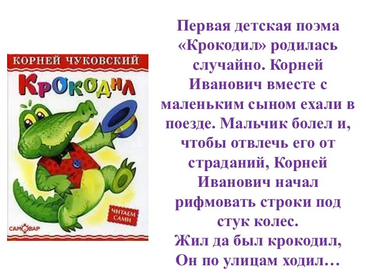 Первая детская поэма «Крокодил» родилась случайно. Корней Иванович вместе с маленьким