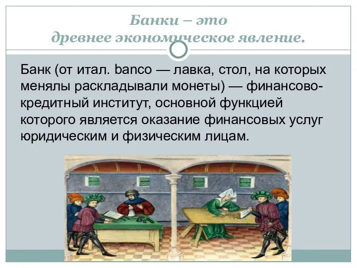 Банки – это древнее экономическое явление. Банк (от итал. banco —