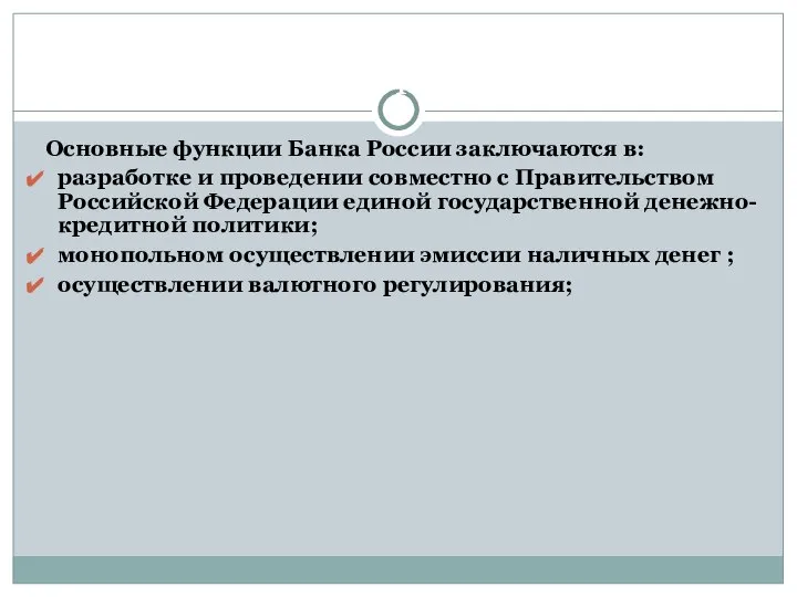 Функции Центрального банка России Основные функции Банка России заключаются в: разработке