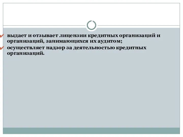 Функции Центрального банка России выдает и отзывает лицензии кредитных организаций и