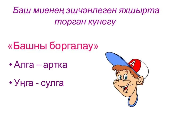 Баш миенең эшчәнлеген яхшырта торган күнегү «Башны боргалау» Алга – артка Уңга - сулга