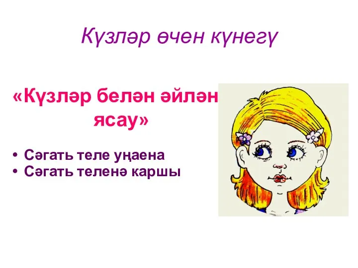 «Күзләр белән әйләнә ясау» Сәгать теле уңаена Сәгать теленә каршы Күзләр өчен күнегү