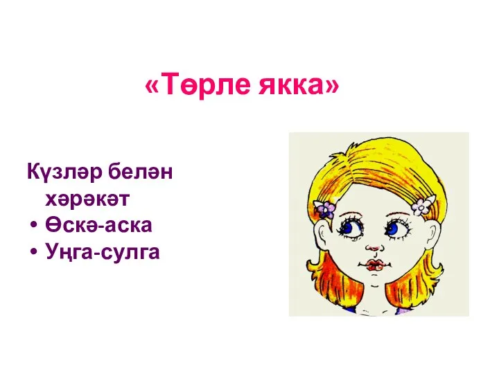 «Төрле якка» Күзләр белән хәрәкәт Өскә-аска Уңга-сулга