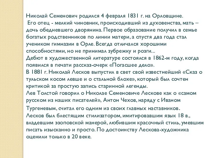 Николай Семенович родился 4 февраля 1831 г. на Орловщине. Его отец