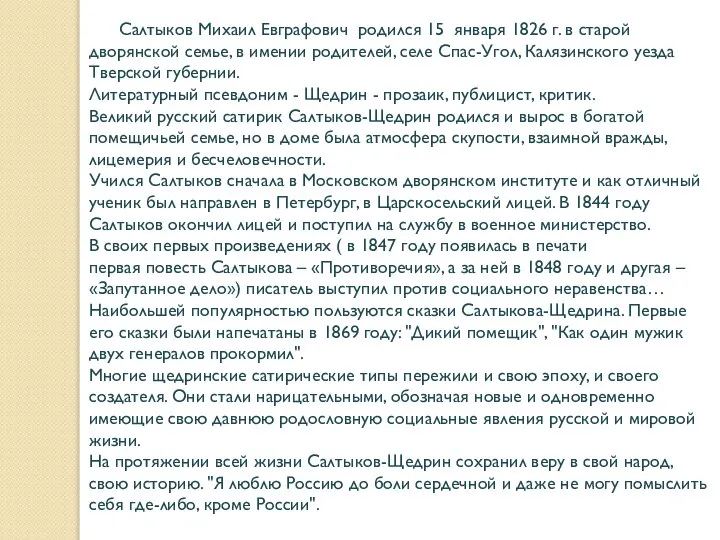 Салтыков Михаил Евграфович родился 15 января 1826 г. в старой дворянской