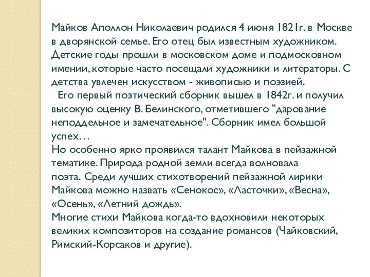 Майков Аполлон Николаевич родился 4 июня 1821г. в Москве в дворянской