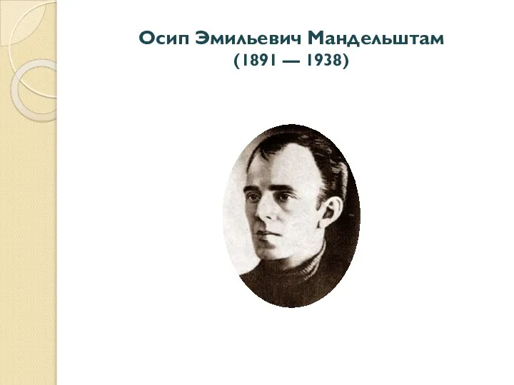 Осип Эмильевич Мандельштам (1891 — 1938)