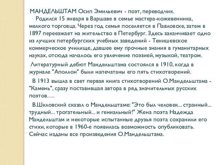 МАНДЕЛЬШТАМ Осип Эмильевич - поэт, переводчик. Родился 15 января в Варшаве