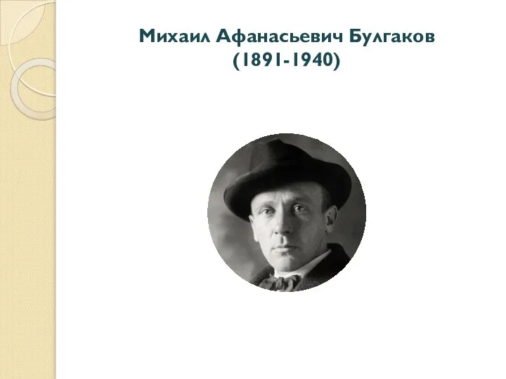 Михаил Афанасьевич Булгаков (1891-1940)