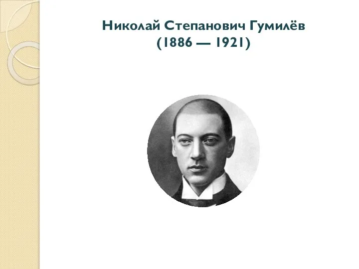 Николай Степанович Гумилёв (1886 — 1921)