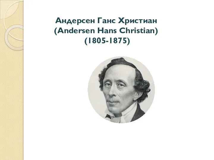 Андерсен Ганс Христиан (Andersen Hans Christian) (1805-1875)