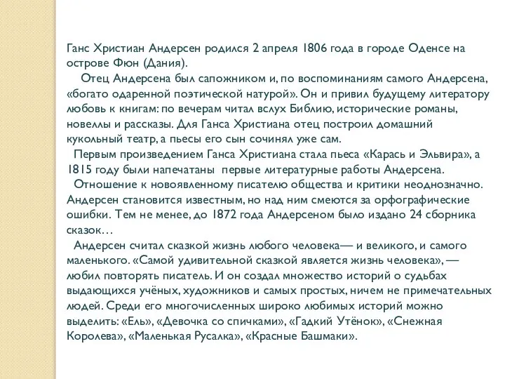 Ганс Христиан Андерсен родился 2 апреля 1806 года в городе Оденсе