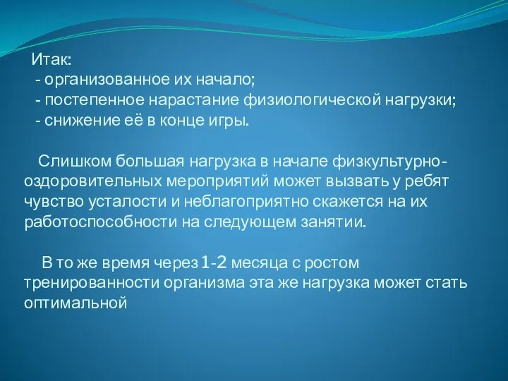 Итак: - организованное их начало; - постепенное нарастание физиологической нагрузки; -