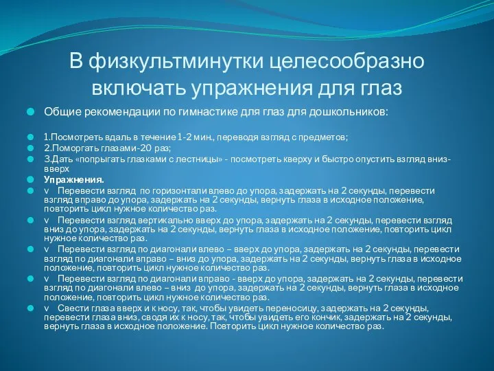 В физкультминутки целесообразно включать упражнения для глаз Общие рекомендации по гимнастике