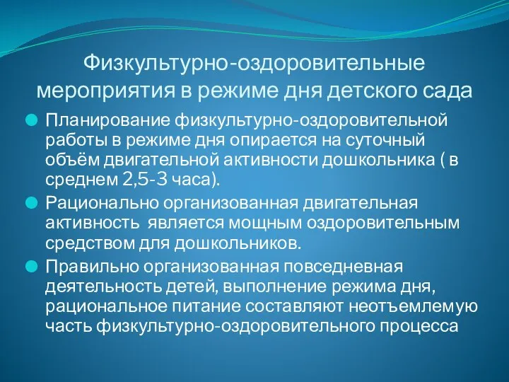 Физкультурно-оздоровительные мероприятия в режиме дня детского сада Планирование физкультурно-оздоровительной работы в