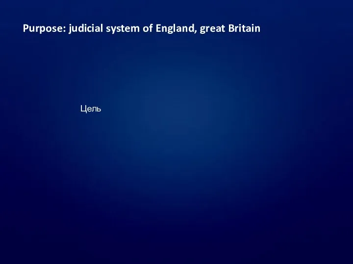 Purpose: judicial system of England, great Britain Цель