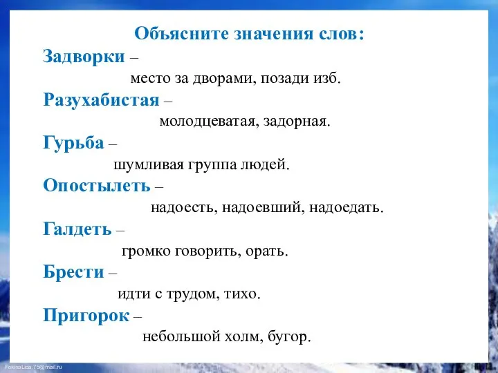 Объясните значения слов: Задворки – место за дворами, позади изб. Разухабистая