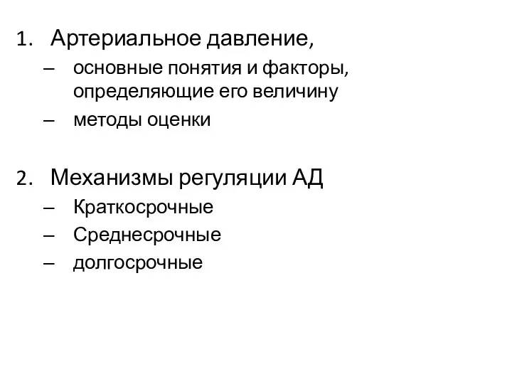 Артериальное давление, основные понятия и факторы, определяющие его величину методы оценки