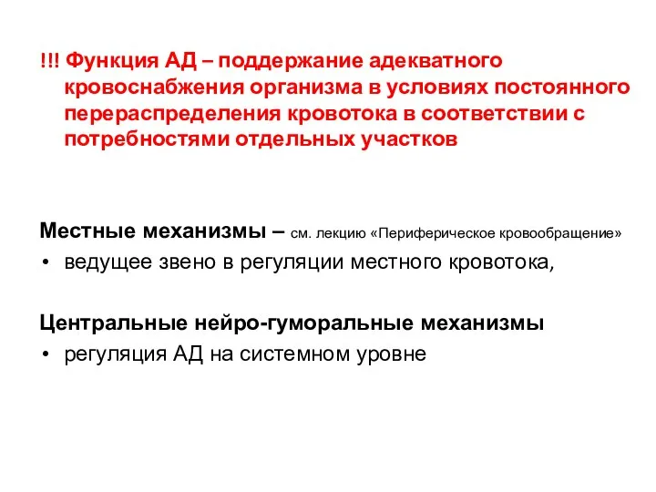 !!! Функция АД – поддержание адекватного кровоснабжения организма в условиях постоянного