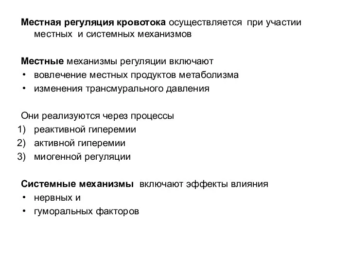 Местная регуляция кровотока осуществляется при участии местных и системных механизмов Местные