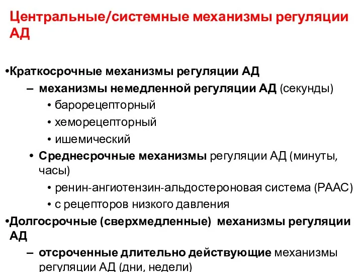 Центральные/системные механизмы регуляции АД Краткосрочные механизмы регуляции АД механизмы немедленной регуляции