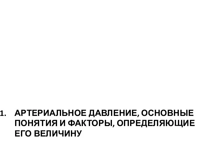 АРТЕРИАЛЬНОЕ ДАВЛЕНИЕ, ОСНОВНЫЕ ПОНЯТИЯ И ФАКТОРЫ, ОПРЕДЕЛЯЮЩИЕ ЕГО ВЕЛИЧИНУ