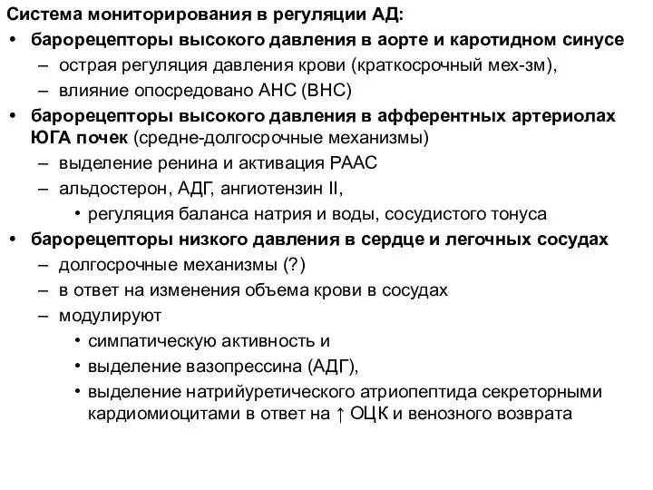 Система мониторирования в регуляции АД: барорецепторы высокого давления в аорте и