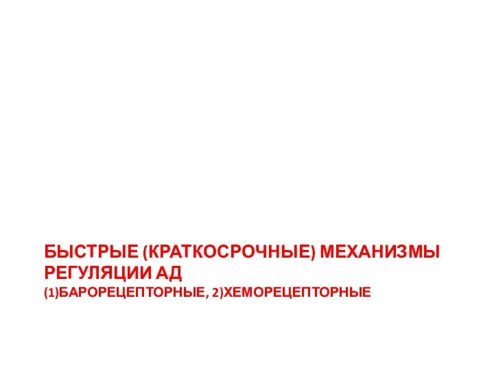 БЫСТРЫЕ (КРАТКОСРОЧНЫЕ) МЕХАНИЗМЫ РЕГУЛЯЦИИ АД (1)БАРОРЕЦЕПТОРНЫЕ, 2)ХЕМОРЕЦЕПТОРНЫЕ