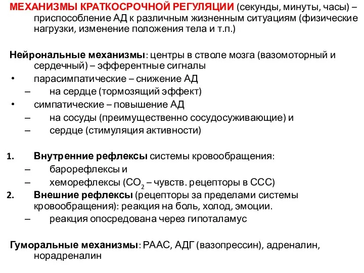 МЕХАНИЗМЫ КРАТКОСРОЧНОЙ РЕГУЛЯЦИИ (секунды, минуты, часы) – приспособление АД к различным