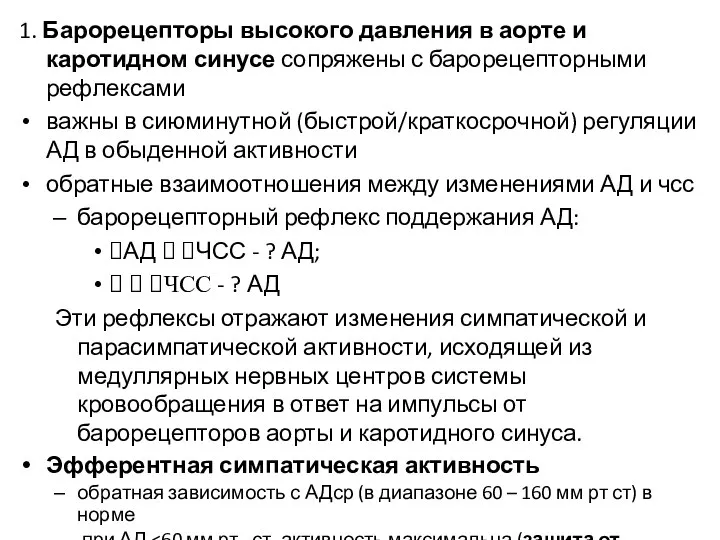 1. Барорецепторы высокого давления в аорте и каротидном синусе сопряжены с