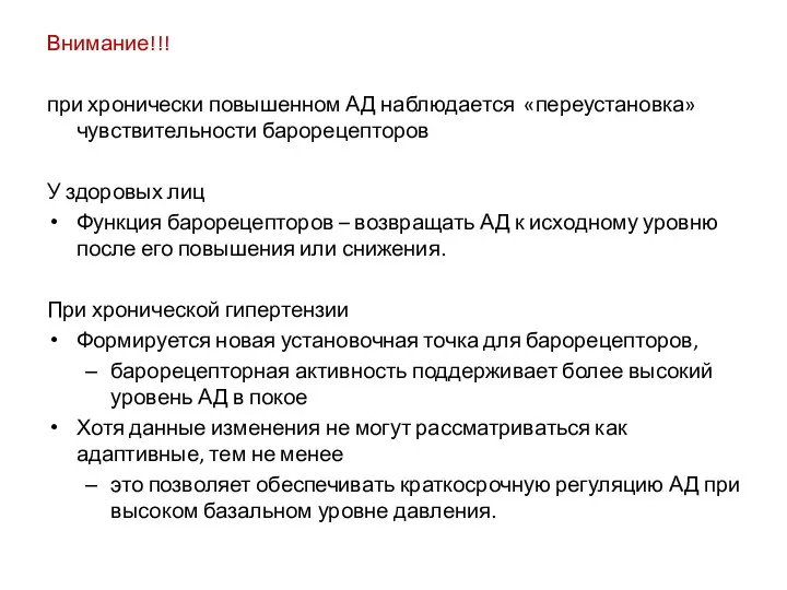 Внимание!!! при хронически повышенном АД наблюдается «переустановка» чувствительности барорецепторов У здоровых