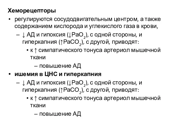 Хеморецепторы регулируются сосудодвигательным центром, а также содержанием кислорода и углекислого газа