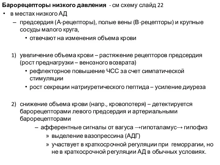 Барорецепторы низкого давления - см схему слайд 22 в местах низкого