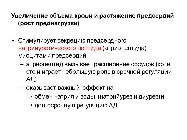 Увеличение объема крови и растяжение предсердий (рост преднагрузки) Стимулирует секрецию предсердного