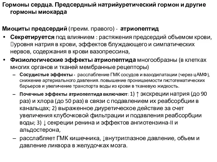 Гормоны сердца. Предсердный натрийуретический гормон и другие гормоны миокарда Миоциты предсердий