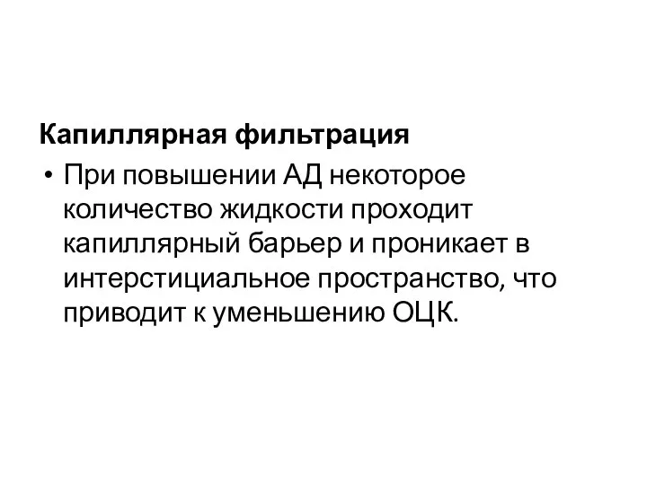 Капиллярная фильтрация При повышении АД некоторое количество жидкости проходит капиллярный барьер