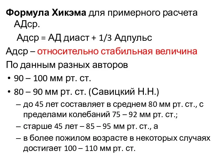 Формула Хикэма для примерного расчета АДср. Адср = АД диаст +