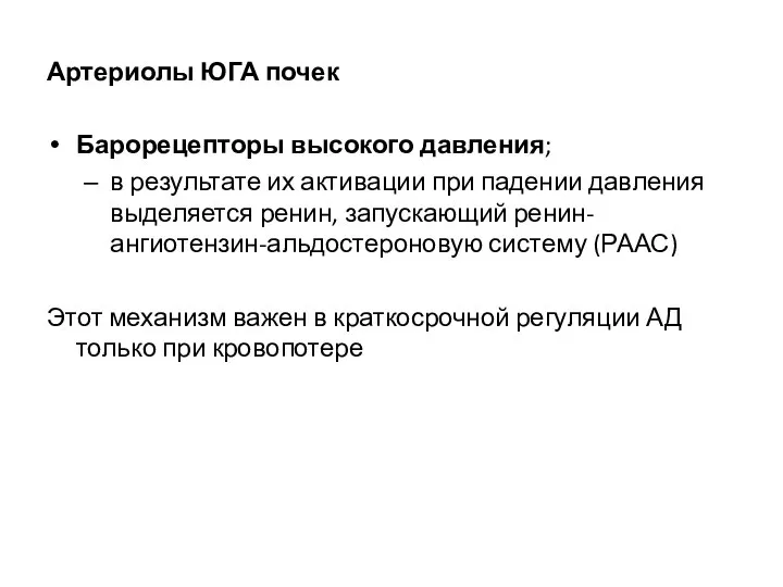 Артериолы ЮГА почек Барорецепторы высокого давления; в результате их активации при