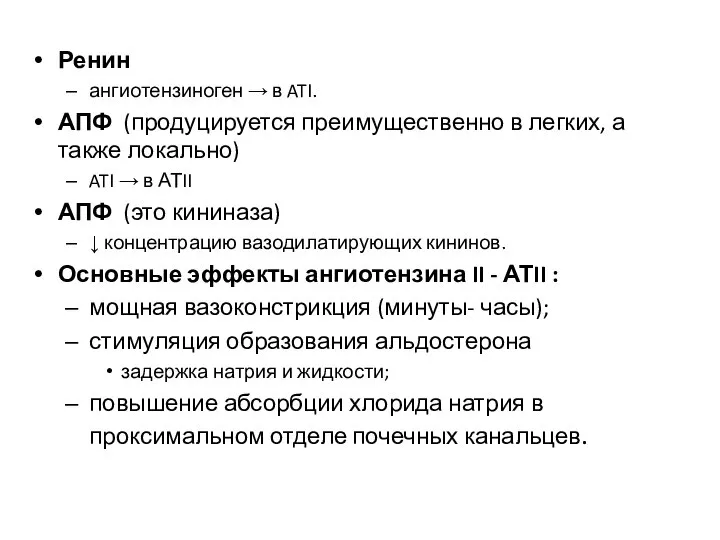 Ренин ангиотензиноген → в ATI. АПФ (продуцируется преимущественно в легких, а