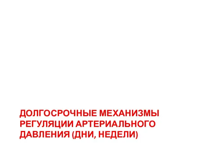 ДОЛГОСРОЧНЫЕ МЕХАНИЗМЫ РЕГУЛЯЦИИ АРТЕРИАЛЬНОГО ДАВЛЕНИЯ (ДНИ, НЕДЕЛИ)